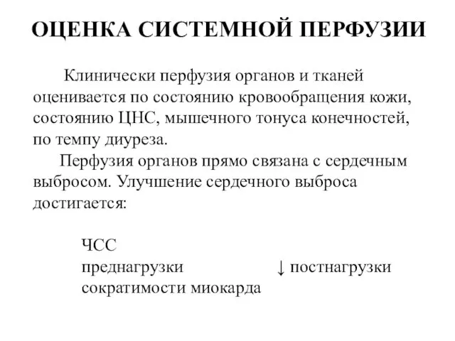 ОЦЕНКА СИСТЕМНОЙ ПЕРФУЗИИ Клинически перфузия органов и тканей оценивается по состоянию