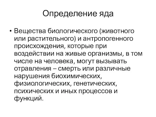 Определение яда Вещества биологического (животного или растительного) и антропогенного происхождения, которые