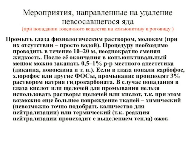 Мероприятия, направленные на удаление невсосавшегося яда (при попадании токсичного вещества на