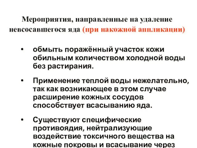 Мероприятия, направленные на удаление невсосавшегося яда (при накожной аппликации) обмыть поражённый