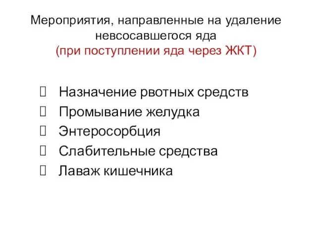 Мероприятия, направленные на удаление невсосавшегося яда (при поступлении яда через ЖКТ)