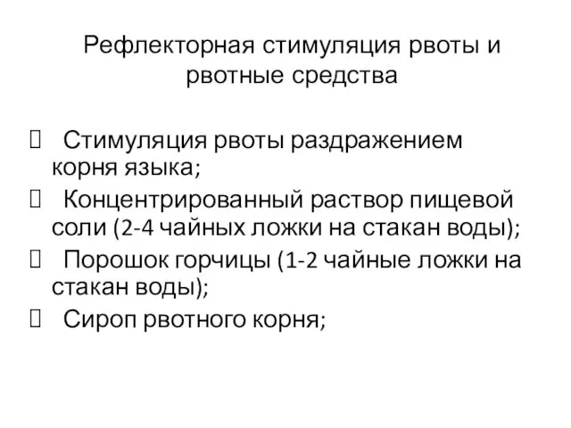 Рефлекторная стимуляция рвоты и рвотные средства Стимуляция рвоты раздражением корня языка;