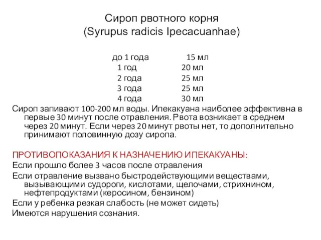 Сироп рвотного корня (Syrupus radicis Ipecacuanhae) до 1 года 15 мл