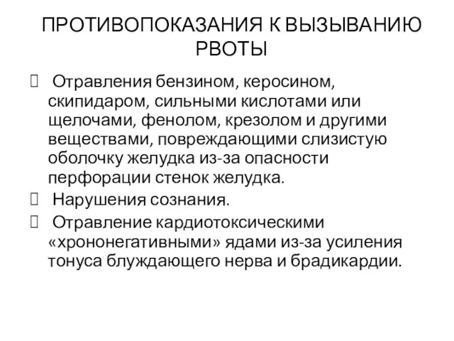 ПРОТИВОПОКАЗАНИЯ К ВЫЗЫВАНИЮ РВОТЫ Отравления бензином, керосином, скипидаром, сильными кислотами или