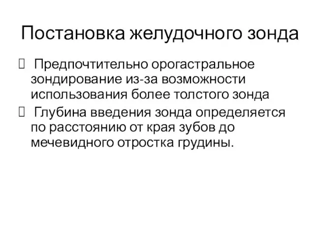 Постановка желудочного зонда Предпочтительно орогастральное зондирование из-за возможности использования более толстого