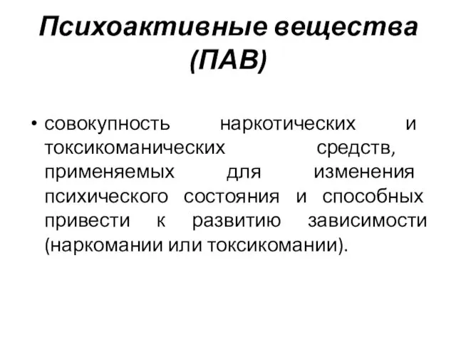 Психоактивные вещества (ПАВ) совокупность наркотических и токсикоманических средств, применяемых для изменения