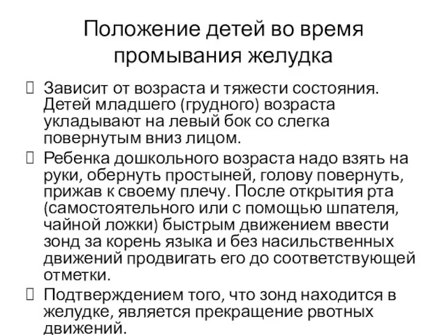 Положение детей во время промывания желудка Зависит от возраста и тяжести