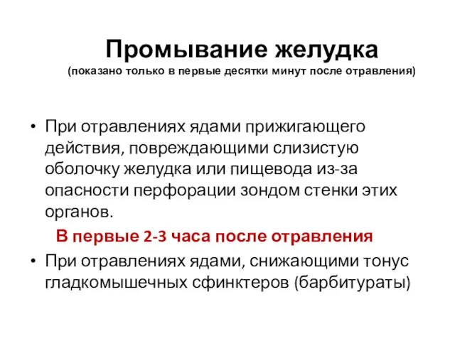 Промывание желудка (показано только в первые десятки минут после отравления) При