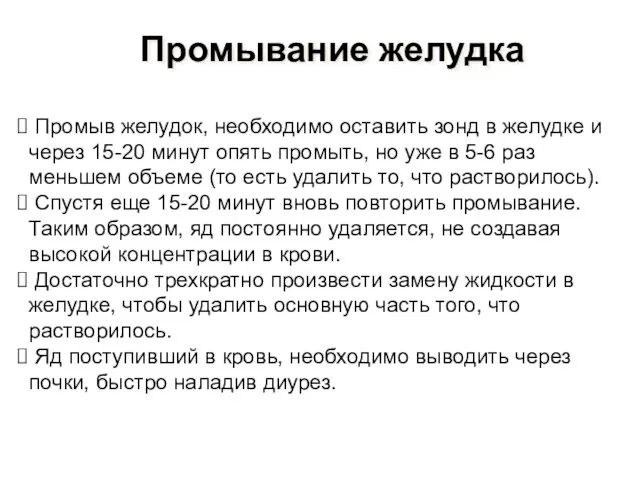 Промывание желудка Промыв желудок, необходимо оставить зонд в желудке и через