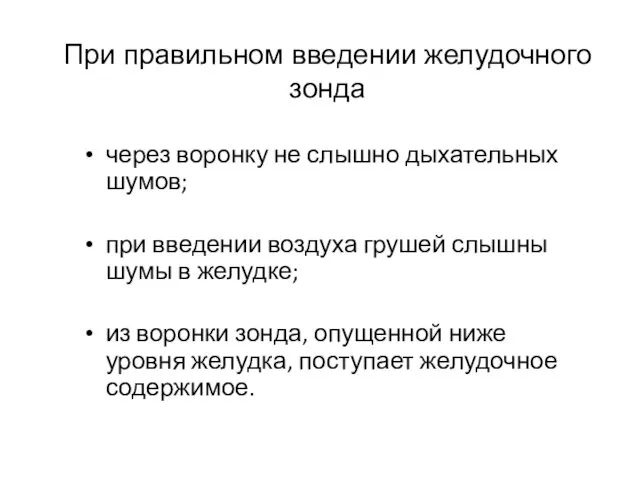 При правильном введении желудочного зонда через воронку не слышно дыхательных шумов;