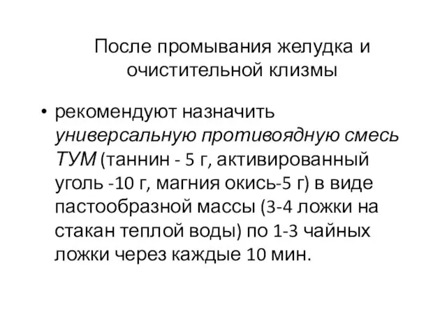 После промывания желудка и очистительной клизмы рекомендуют назначить универсальную противоядную смесь