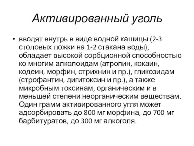 Активированный уголь вводят внутрь в виде водной кашицы (2-3 столовых ложки