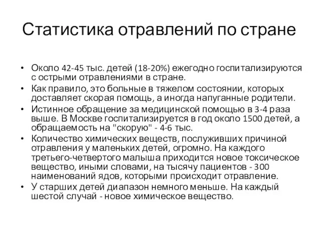 Статистика отравлений по стране Около 42-45 тыс. детей (18-20%) ежегодно госпитализируются