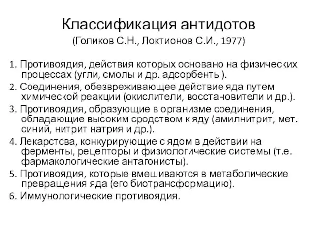 Классификация антидотов (Голиков С.Н., Локтионов С.И., 1977) 1. Противоядия, действия которых