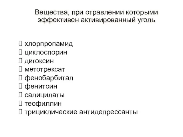 Вещества, при отравлении которыми эффективен активированный уголь хлорпропамид циклоспорин дигоксин метотрексат