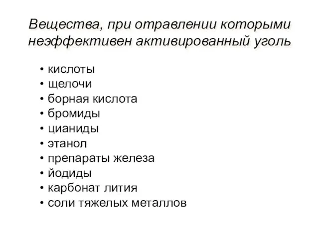 Вещества, при отравлении которыми неэффективен активированный уголь кислоты щелочи борная кислота