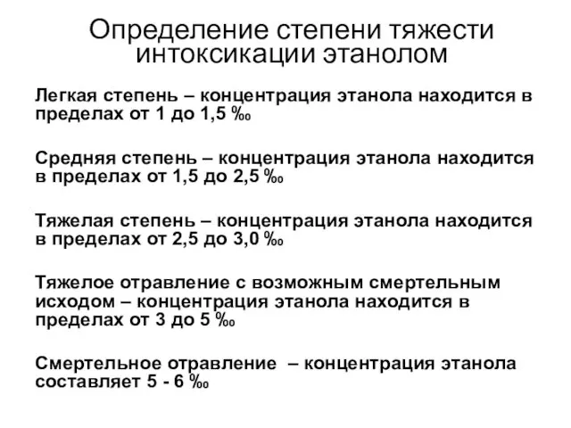 Определение степени тяжести интоксикации этанолом Легкая степень – концентрация этанола находится