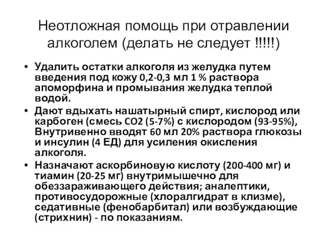 Неотложная помощь при отравлении алкоголем (делать не следует !!!!!) Удалить остатки