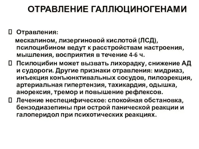 ОТРАВЛЕНИЕ ГАЛЛЮЦИНОГЕНАМИ Отравления: мескалином, лизергиновой кислотой (ЛСД), псилоцибином ведут к расстройствам