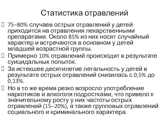 Статистика отравлений 75–80% случаев острых отравлений у детей приходится на отравления