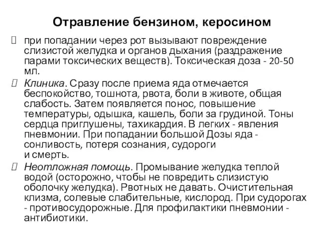 Отравление бензином, керосином при попадании через рот вызывают повреждение слизистой желудка