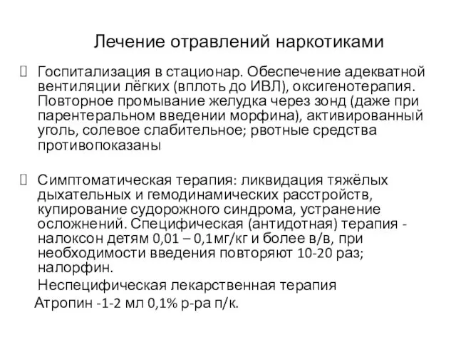 Лечение отравлений наркотиками Госпитализация в стационар. Обеспечение адекватной вентиляции лёгких (вплоть