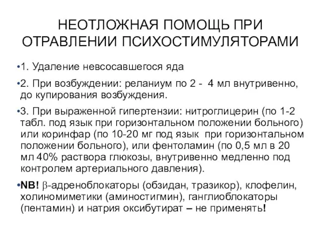 НЕОТЛОЖНАЯ ПОМОЩЬ ПРИ ОТРАВЛЕНИИ ПСИХОСТИМУЛЯТОРАМИ 1. Удаление невсосавшегося яда 2. При