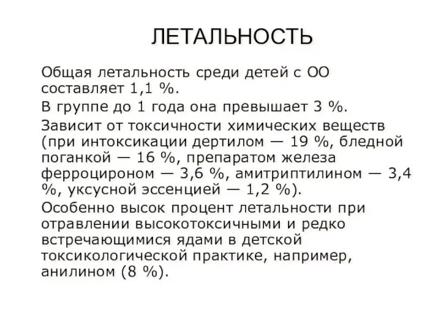 ЛЕТАЛЬНОСТЬ Общая летальность среди детей с ОО составляет 1,1 %. В