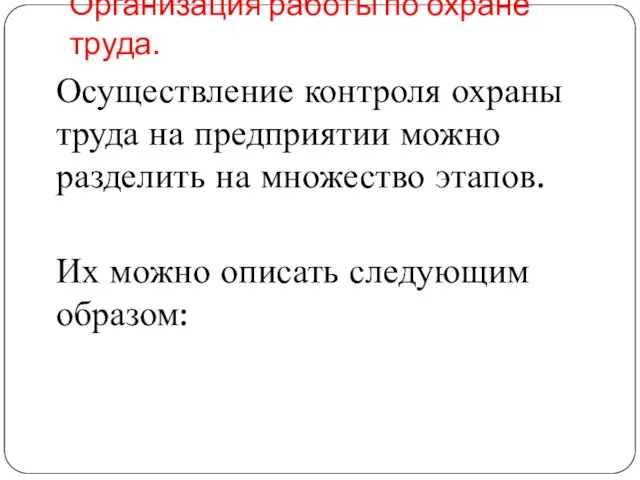 Организация работы по охране труда. Осуществление контроля охраны труда на предприятии