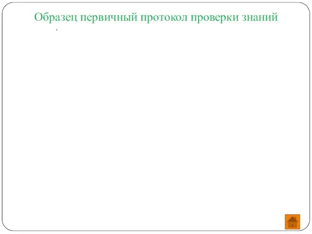 Образец первичный протокол проверки знаний