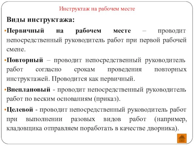 Инструктаж на рабочем месте Виды инструктажа: Первичный на рабочем месте –