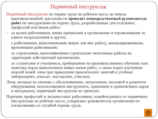 Первичный инструктаж Первичный инструктаж по охране труда на рабочем месте до