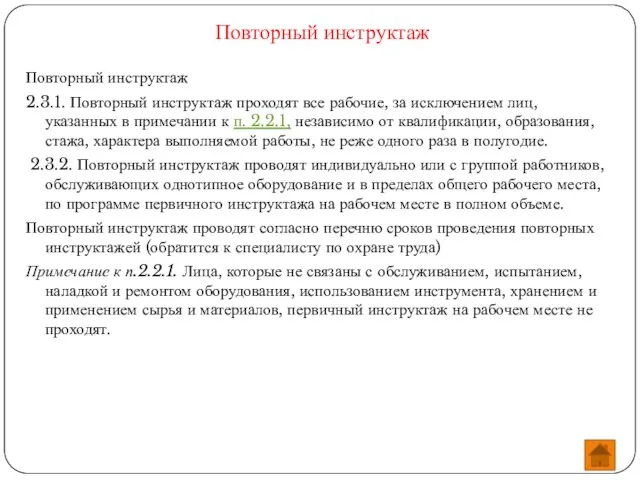 Повторный инструктаж Повторный инструктаж 2.3.1. Повторный инструктаж проходят все рабочие, за