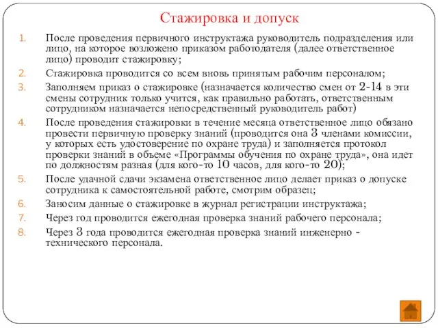 После проведения первичного инструктажа руководитель подразделения или лицо, на которое возложено