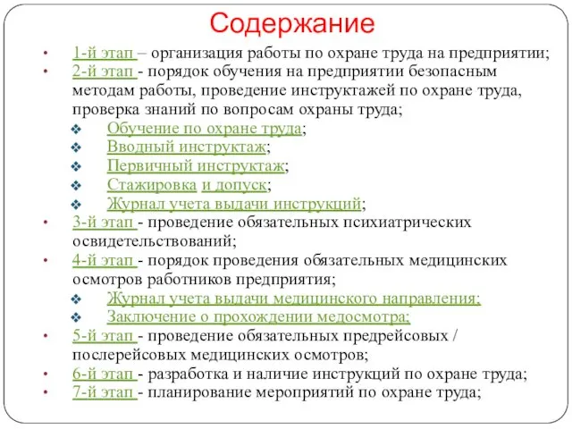 Содержание 1-й этап – организация работы по охране труда на предприятии;