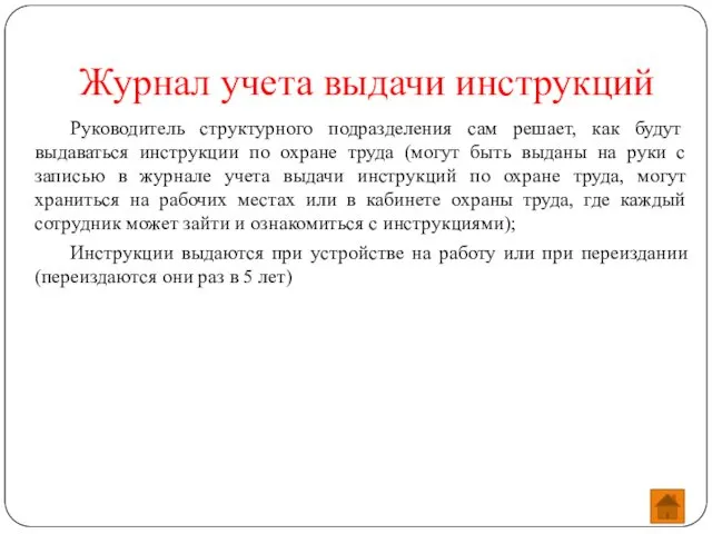 Журнал учета выдачи инструкций Руководитель структурного подразделения сам решает, как будут