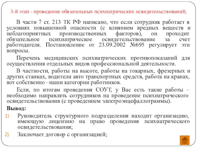 3-й этап - проведение обязательных психиатрических освидетельствований; В части 7 ст.