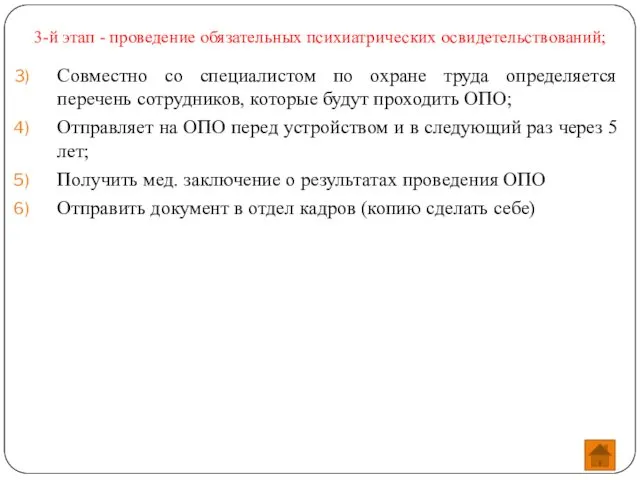 3-й этап - проведение обязательных психиатрических освидетельствований; Совместно со специалистом по