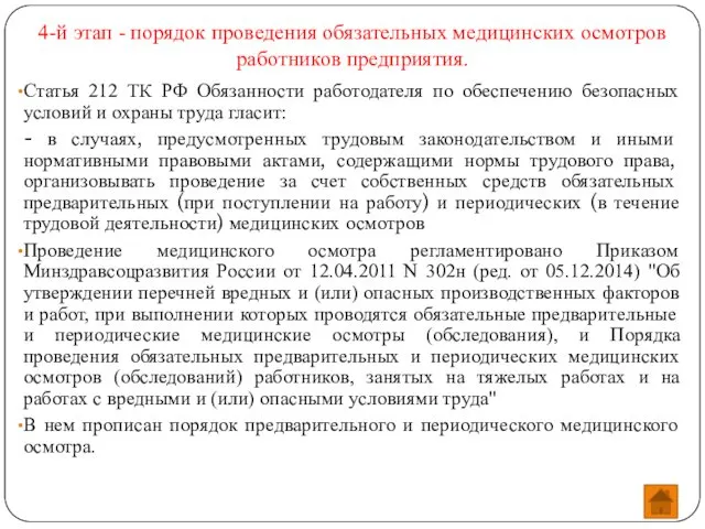 4-й этап - порядок проведения обязательных медицинских осмотров работников предприятия. Статья