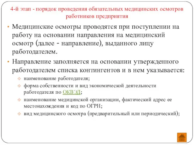 4-й этап - порядок проведения обязательных медицинских осмотров работников предприятия Медицинские