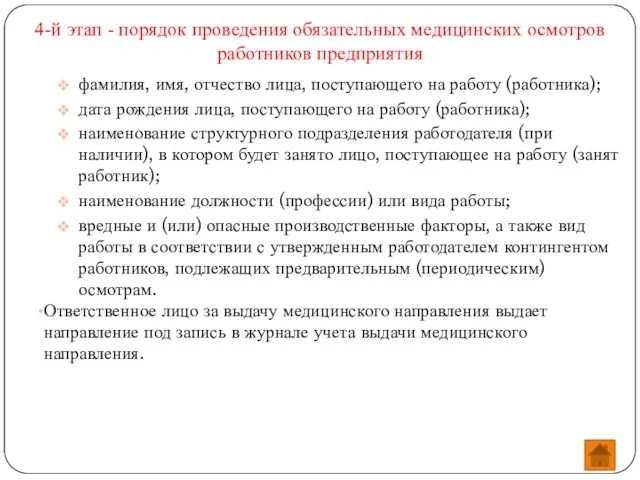 4-й этап - порядок проведения обязательных медицинских осмотров работников предприятия фамилия,