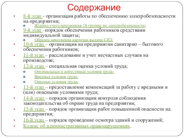 Содержание 8-й этап - организация работы по обеспечению электробезопасности на предприятии;