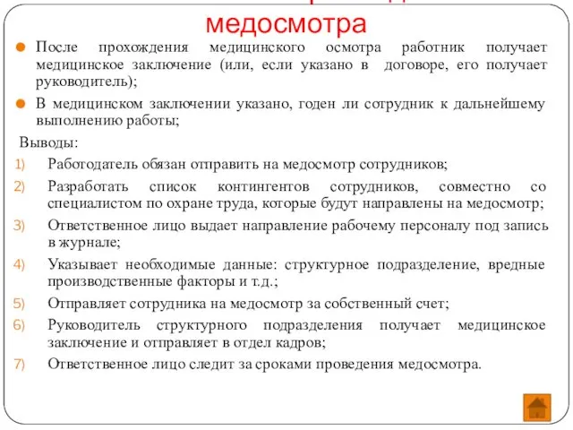 Заключение о прохождении медосмотра После прохождения медицинского осмотра работник получает медицинское