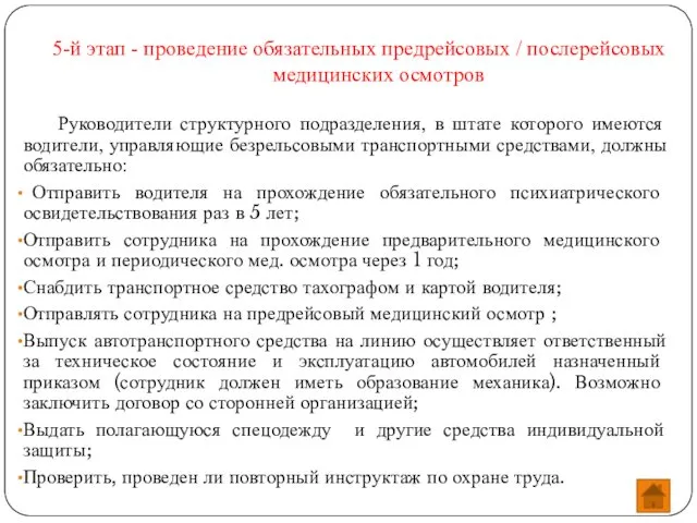 5-й этап - проведение обязательных предрейсовых / послерейсовых медицинских осмотров Руководители