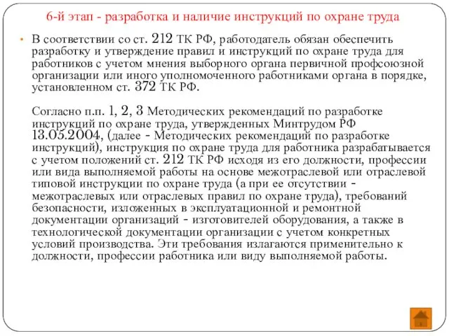 6-й этап - разработка и наличие инструкций по охране труда В