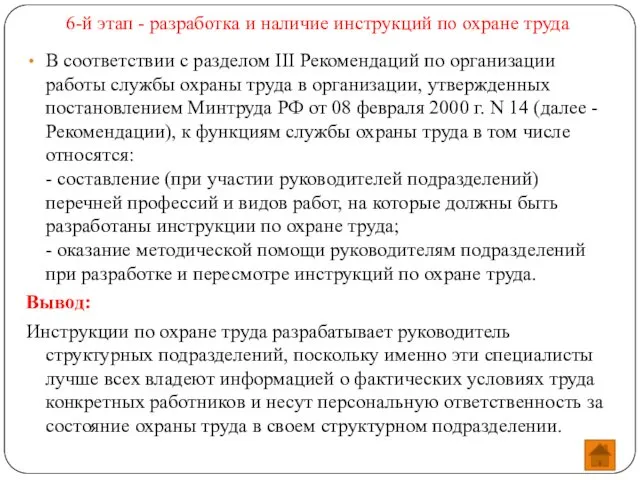 6-й этап - разработка и наличие инструкций по охране труда В