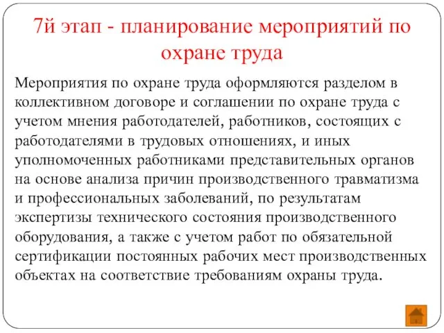 7й этап - планирование мероприятий по охране труда Мероприятия по охране