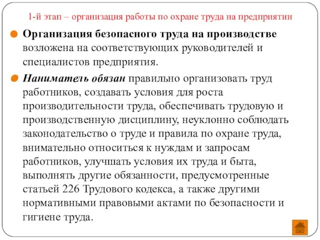 1-й этап – организация работы по охране труда на предприятии Организация