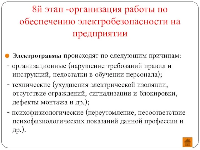 8й этап -организация работы по обеспечению электробезопасности на предприятии Электротравмы происходят