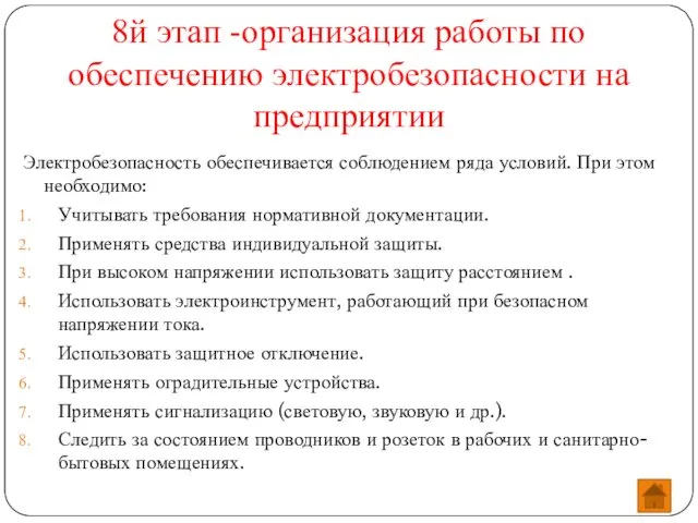 8й этап -организация работы по обеспечению электробезопасности на предприятии Электробезопасность обеспечивается